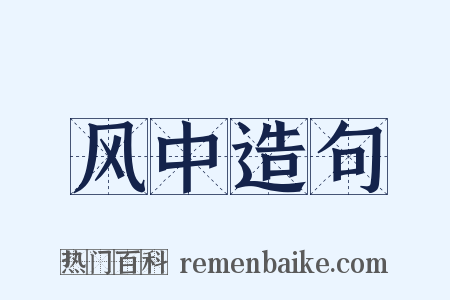 风中造句是什么意思的图片